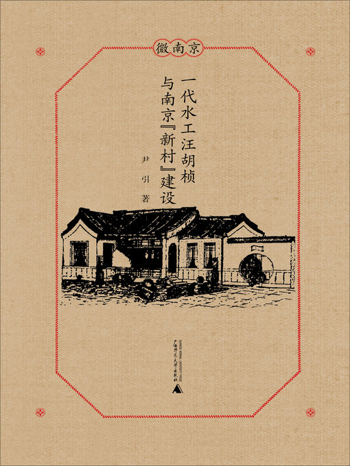 Title details for 微南京 一代水工汪胡桢与南京“新村”建设 by 尹引著 - Available